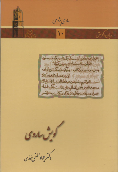 گویش ساروی