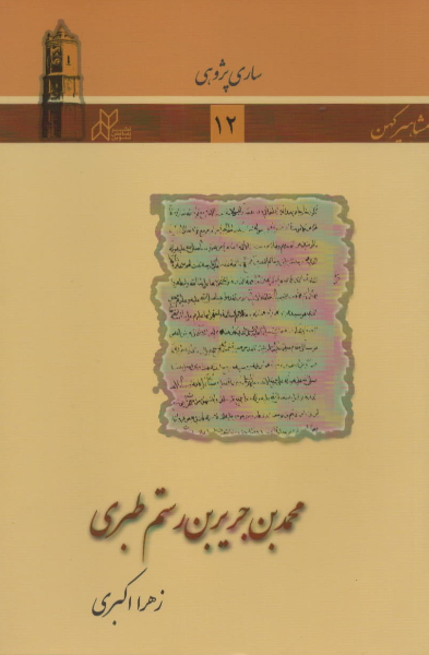 محمد بن جریر بن رستم طبری