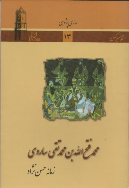 محمدفتحالله بن محمدتقی ساروی