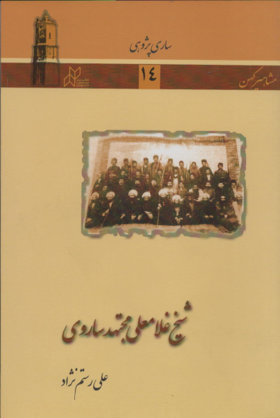 شیخ غلامعلی مجتهد ساروی