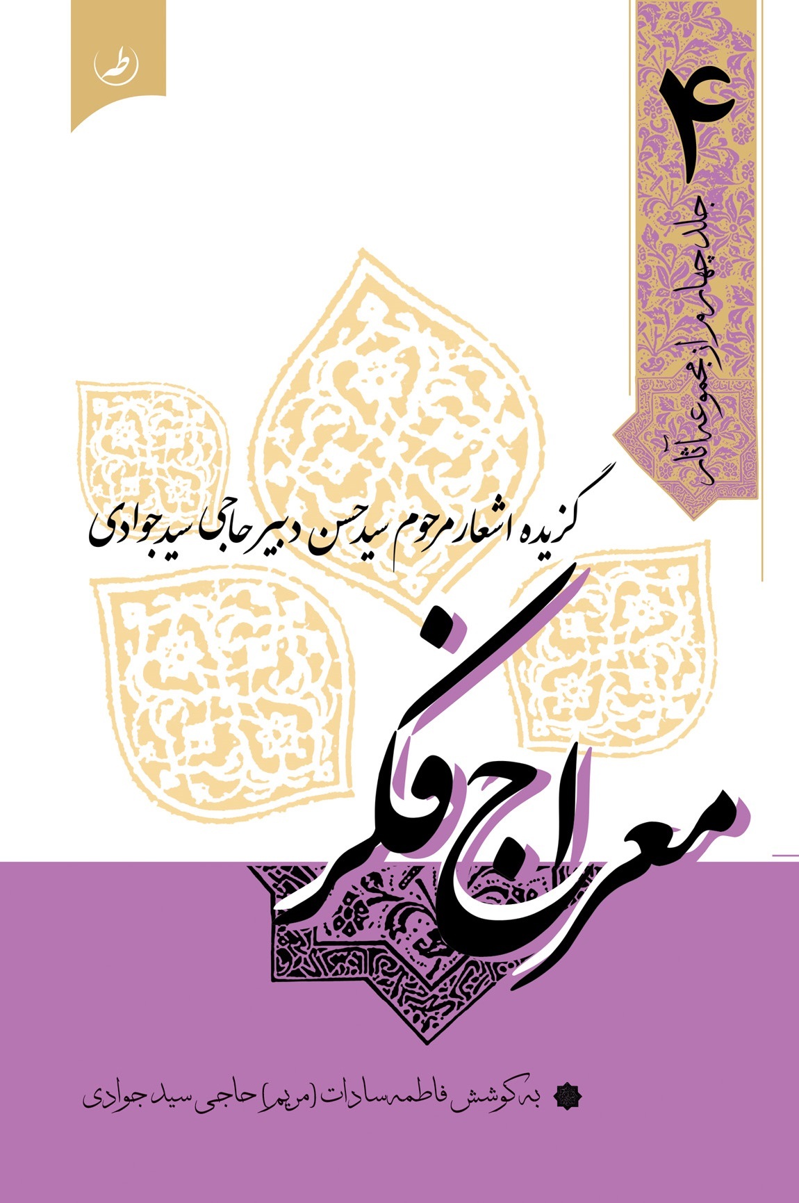 معراج فکر: گزیده اشعار مرحوم سیدحسن دبیر‌حاجی سیدجوادی