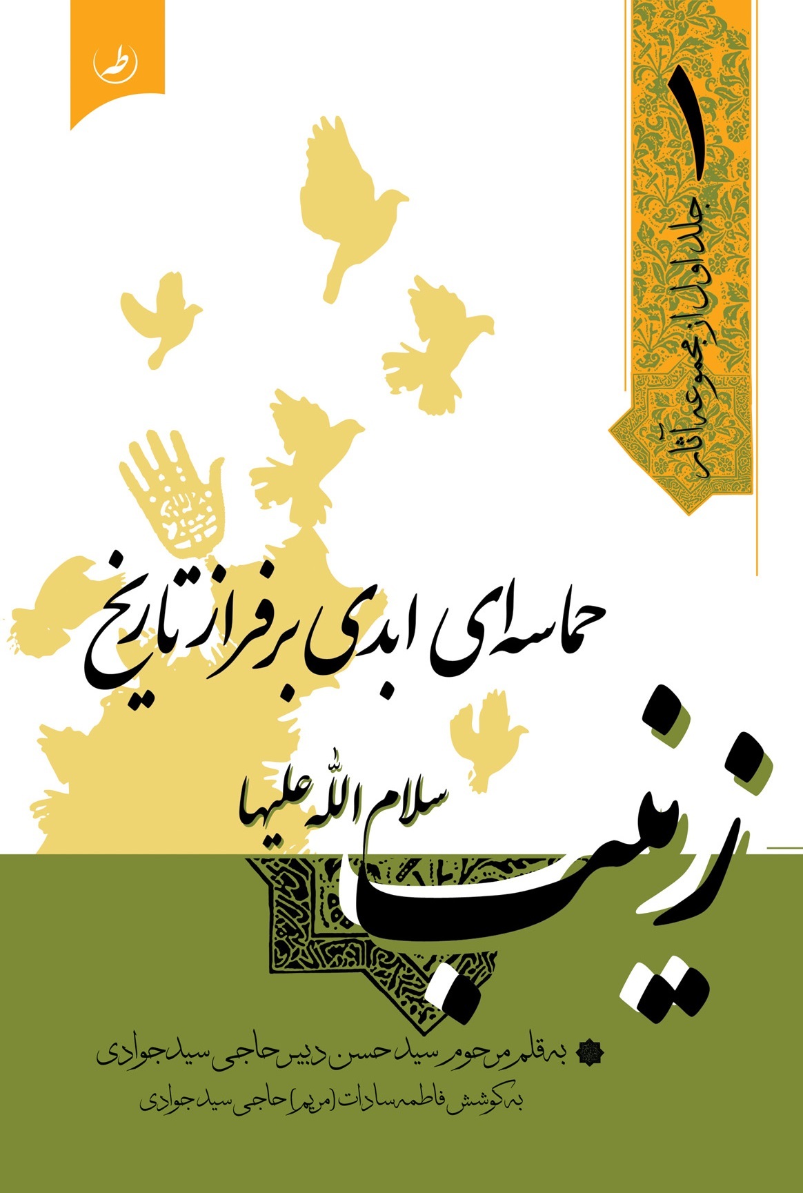 زینب (س) حماسهای ابدی بر فراز تاریخ