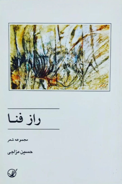 راز فنا