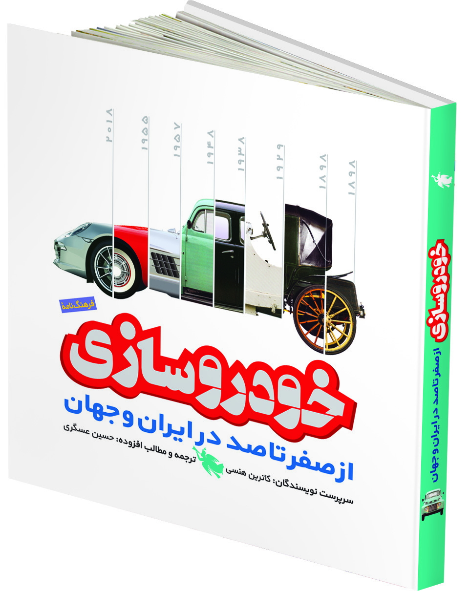 خودروسازی: از صفر تا صد در ایران و جهان  (فرهنگ نامه)