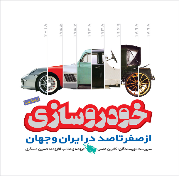 خودروسازی: از صفر تا صد در ایران و جهان  (فرهنگ نامه)