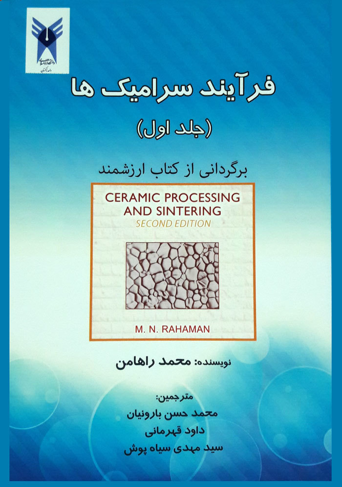فرآیند سرامیک‌ها (جلد 1)