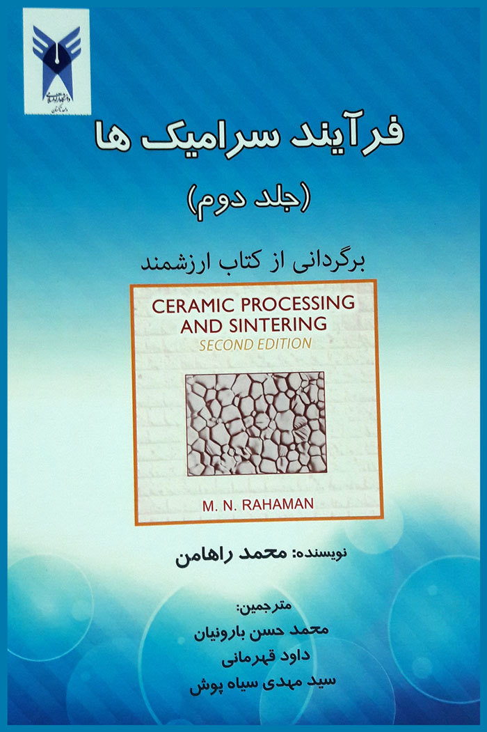 فرآیند سرامیک‌ها (جلد 2)