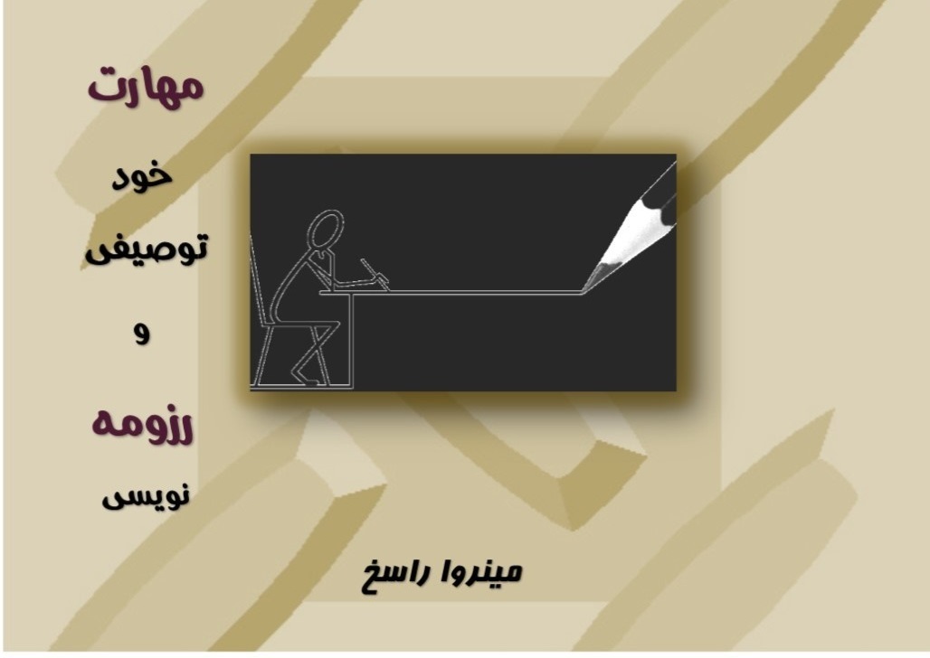 مهارت خودتوصیفی و رزومهنویسی
