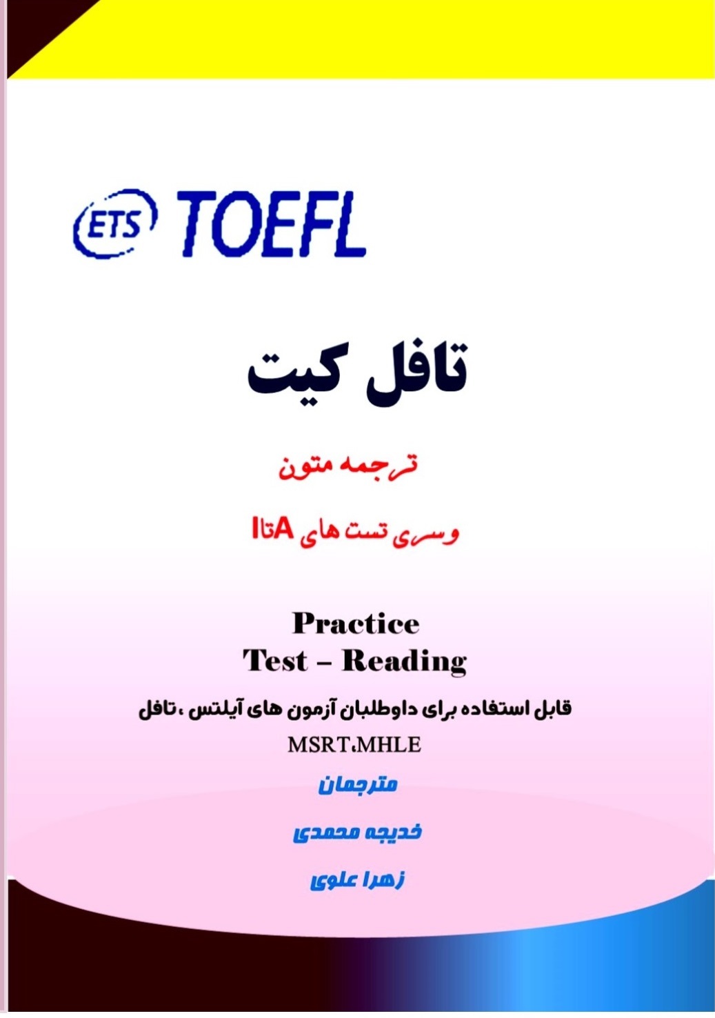 تافل کیت: ترجمه متون و سری تستهای A تا I pracrice test - reading قابل استفاده برای داوطلبان آزمونهای آیلتس، تافل، MHLE ، MSRT