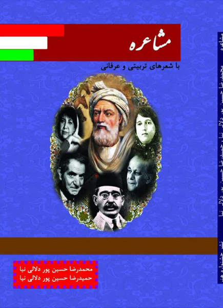 مشاعره (با شعرهای ماندگار تربیتی و عارفانه)