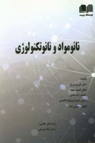 نانو مواد و نانو تکنولوژی