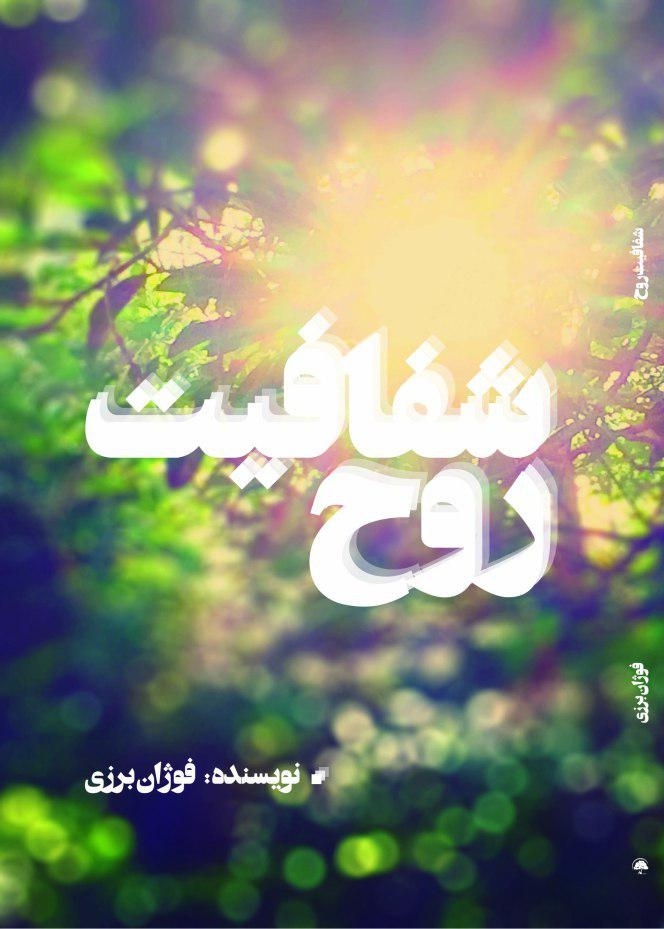 شفافیت روح
