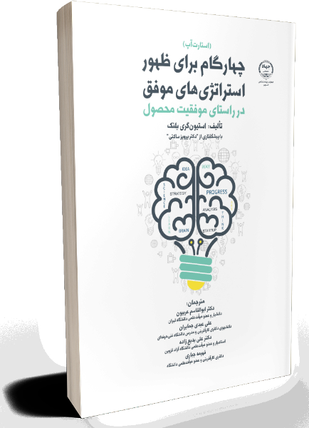 چهار گام برای ظهور استراتژیهای موفق در راستای موفقیت محصول