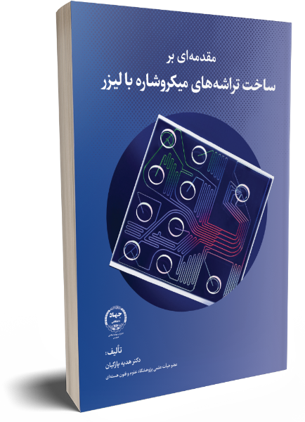 مقدمهای بر ساخت تراشههای میکروشاره با لیزر