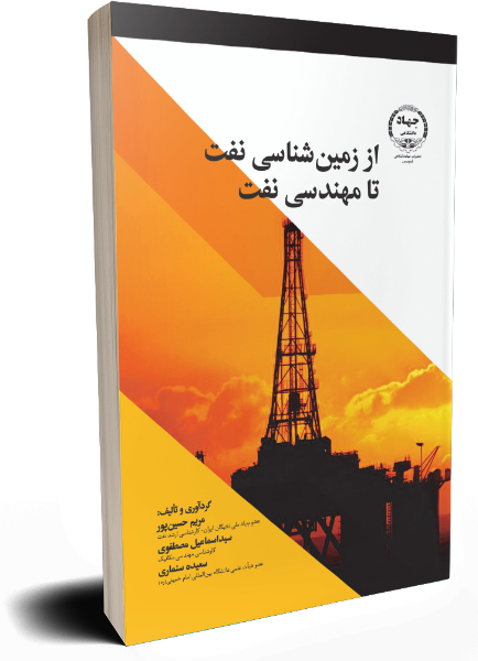از زمینشناسی نفت تا مهندسی نفت