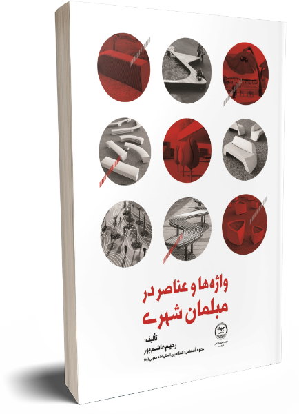 واژهها و عناصر در مبلمان شهری