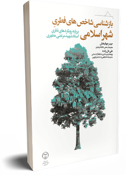 بازشناسی شاخصهای فطری شهر اسلامی (بر پایه رویکردهای نظری استاد شهید مرتضی مطهری)