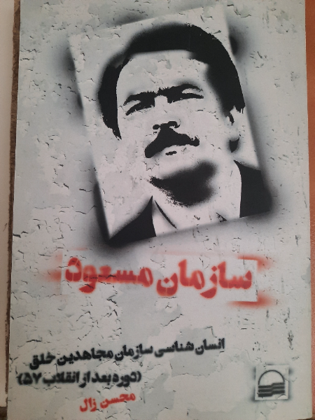 سازمان مسعود: انسان‌شناسی سازمان مجاهدین خلق (دوره بعد از انقلاب 57)