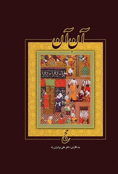آن آن (حج)