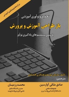 تحقیق و نوآوری آموزشی باز طراحی آموزش و پرورش به سوی سیستم‌های یادگیری نوآور