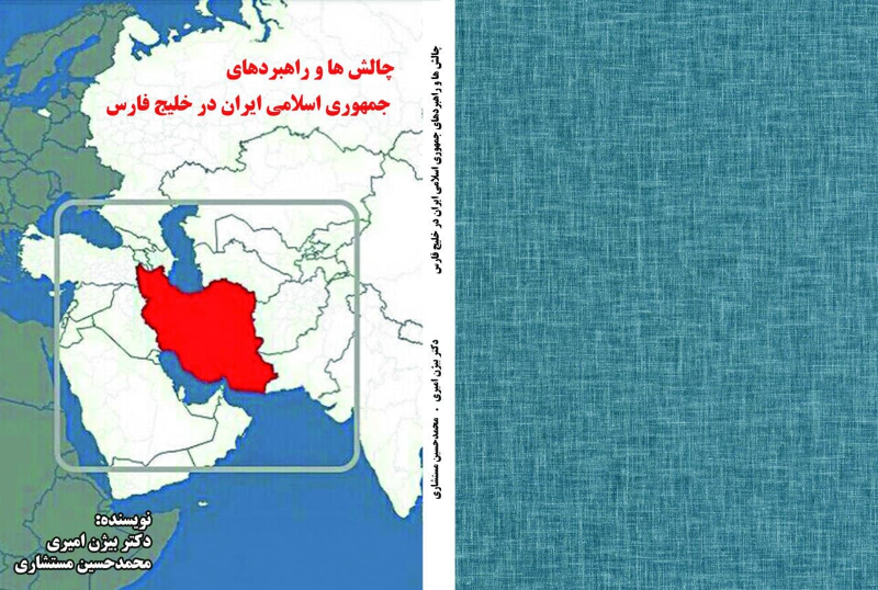 چالش‌ها و راهبردهای جمهوری اسلامی ایران در خلیج فارس