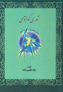 تئوری کوانتومی: بینشی نامحدود در فیزیک نوین