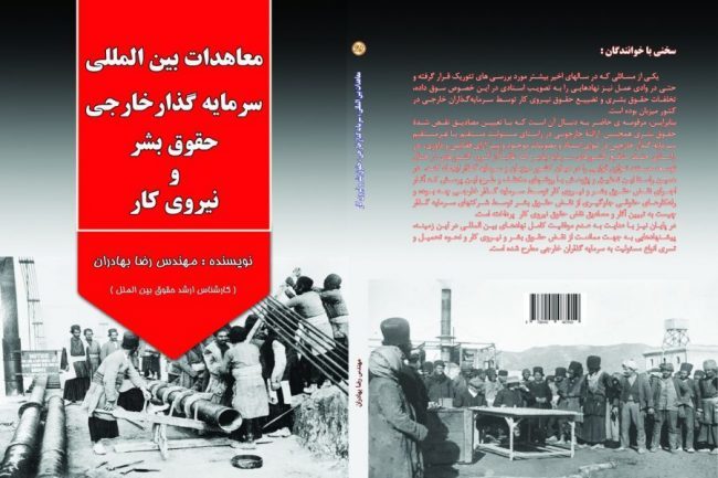 معاهدات بین‌المللی، سرمایه‌گذار خارجی، حقوق بشر و نیروی کار