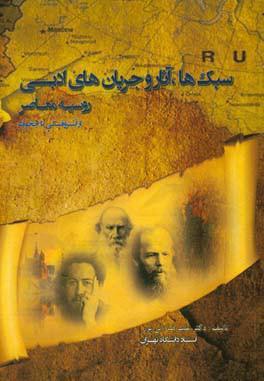 سبکها، آثار و جریانهای ادبی روسیه معاصر از آستروفسکی تا چخوف
