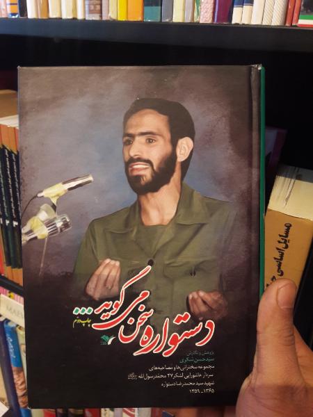 دستواره سخن میگوید ...: مجموعه سخنرانیها و مصاحبههای سردار عاشورایی لشکر 27 محمد رسول الله (ص) شهید سیدمحمدرضا دستواره 1365 - 1359