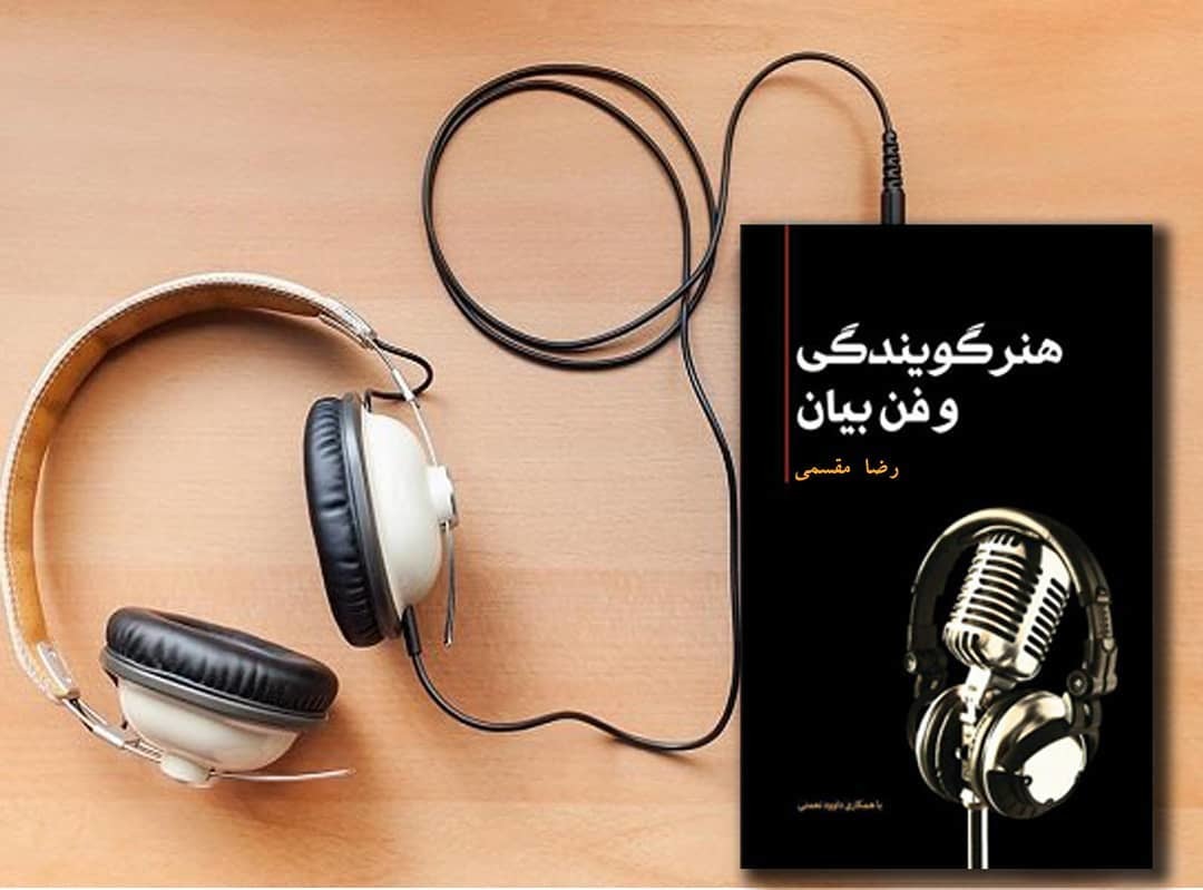 "هنر گویندگی و فن بیان"