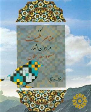 نمود عناصر طبیعت در دیوان اشعار مسعود سعد سلمان