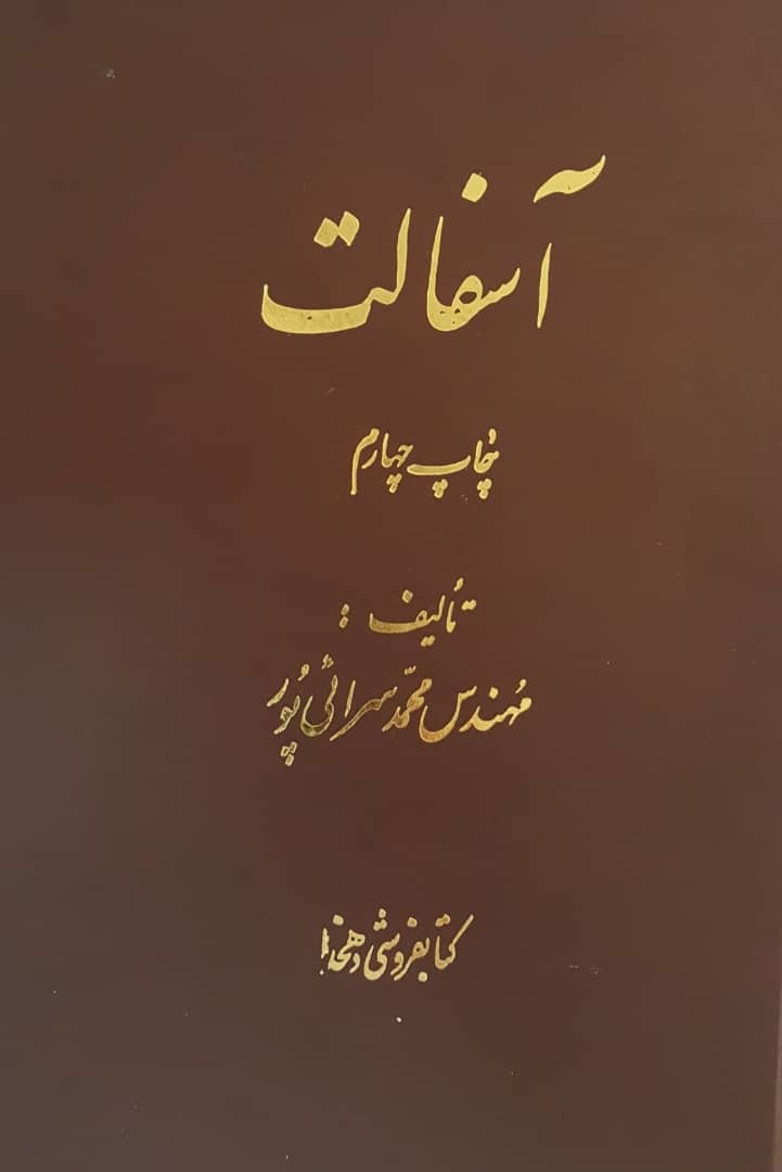 آسفالت
