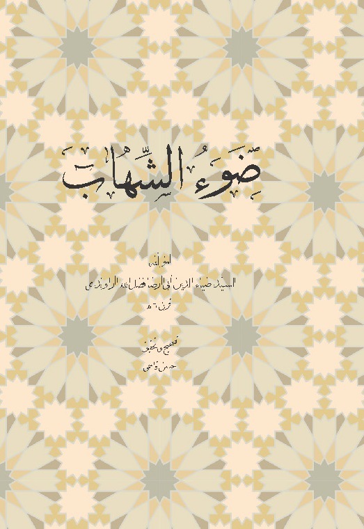 ضوء الشهاب