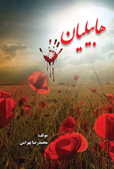 هابیلیان