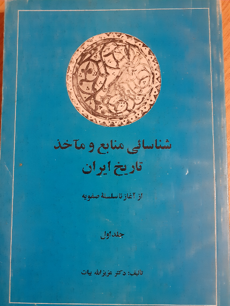 شناسایی منابع و ماخذ تاریخ ایران (جلد 1 و 2)