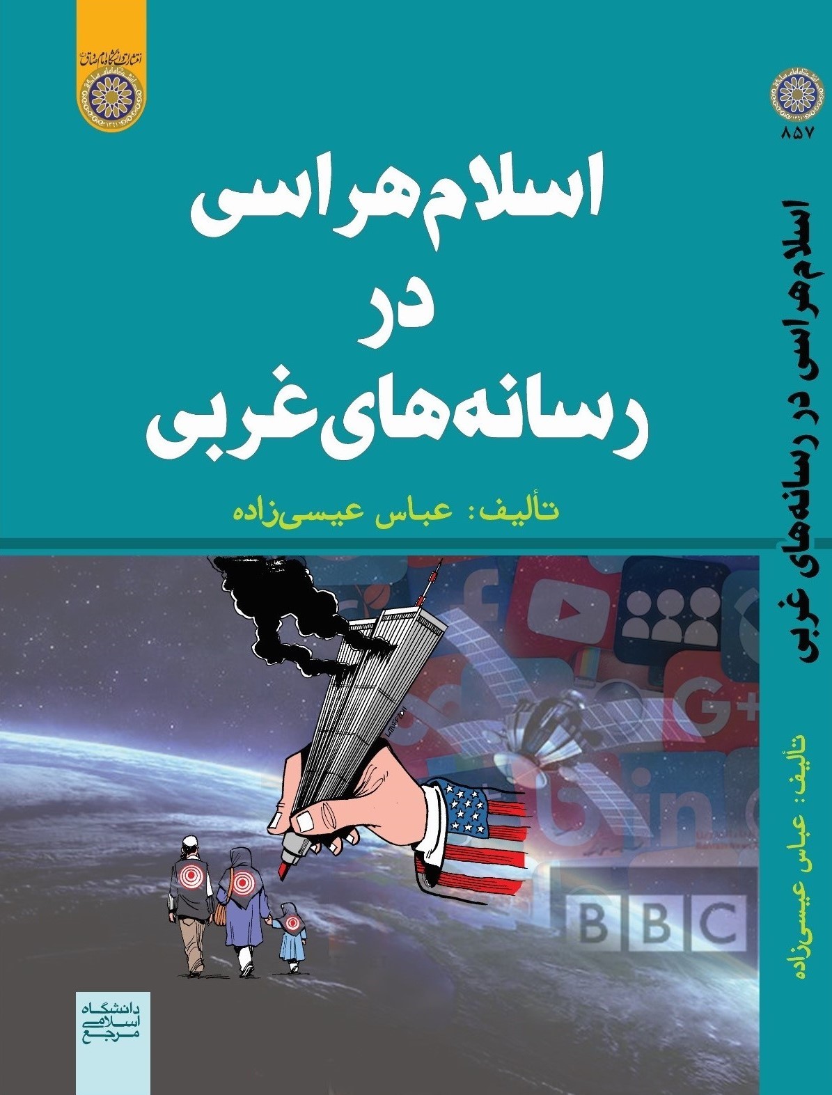 اسلامهراسی در رسانههای غربی