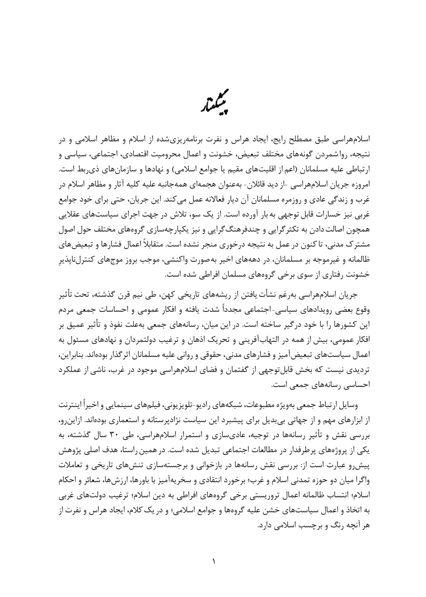 اسلامهراسی در رسانههای غربی