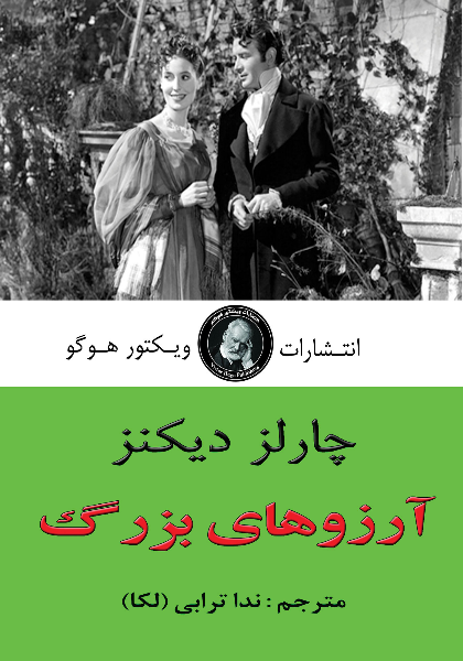 آرزوهای بزرگ