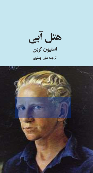 هتل آبی