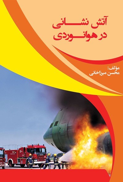 آتش‌نشانی در هوانوردی