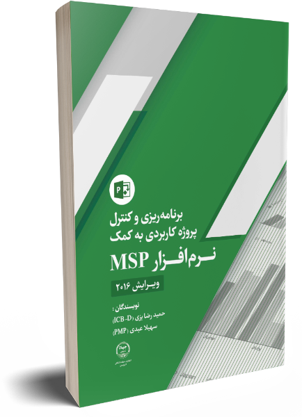 برنامهریزی و کنترل پروژه کاربردی به کمک نرمافزار MSP ویرایش 2016