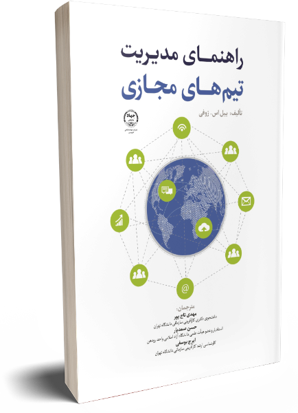 راهنمای مدیریت تیمهای مجازی