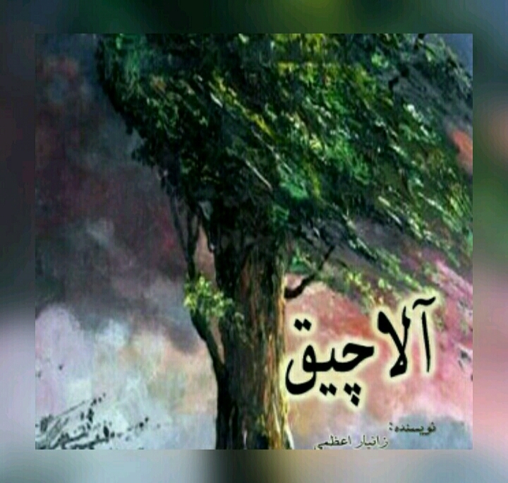 آلاچیق