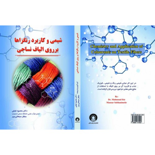 شیمی و کاربرد رنگزاها بر روی الیاف نساجی