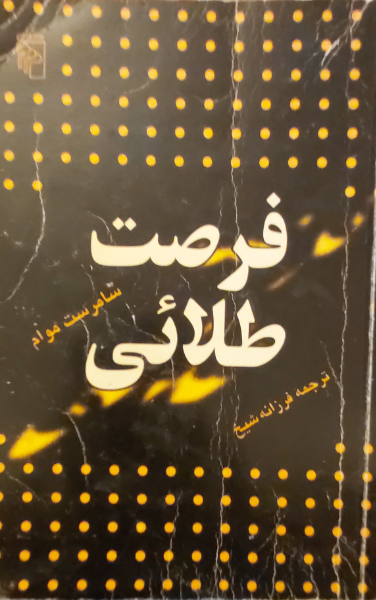 فرصت طلایی
