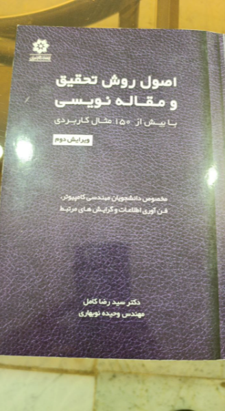 اصول و روش تحقیق و مقاله‌نویسی با بیش از 100 مثال کاربردی مخصوص دانشجویان مهندسی کامپیوتر، فن‌آوری اطلاعات و گرایش‌های مرتبط