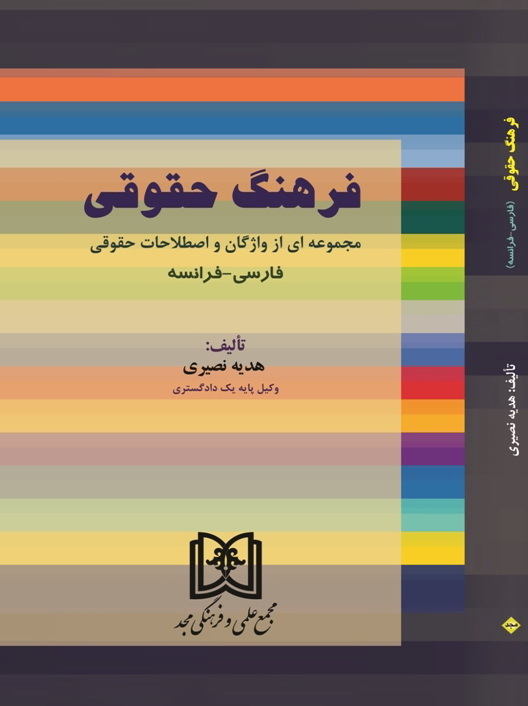 ‏‫فرهنگ حقوقی: مجموعه‌ای از واژگان و اصطلاحات حقوقی فارسی - فرانسه