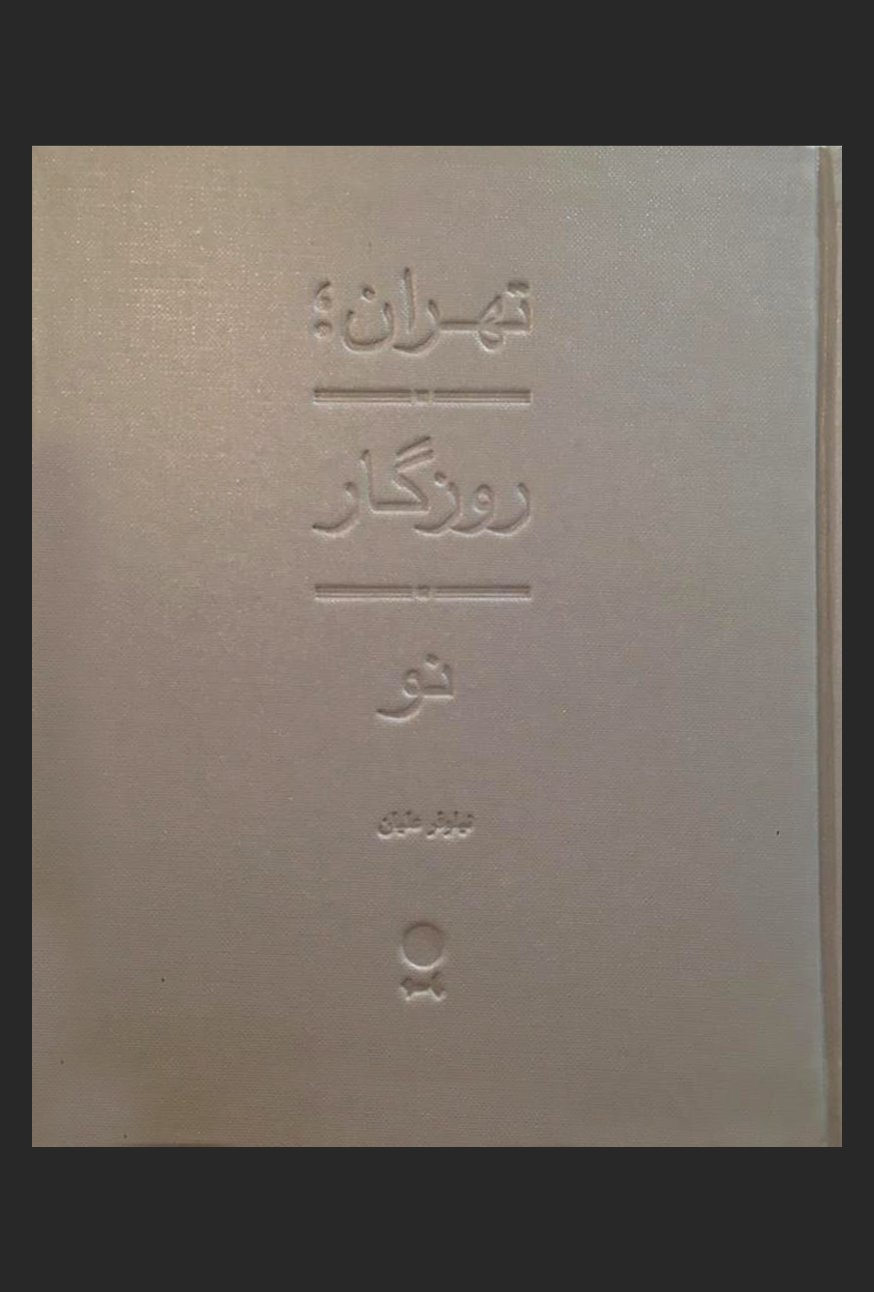 تهران، روزگار نو
