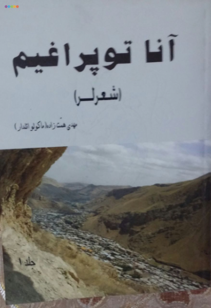 آنا توپراغیم (جلد 1)