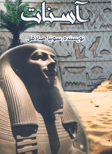 آسنات
